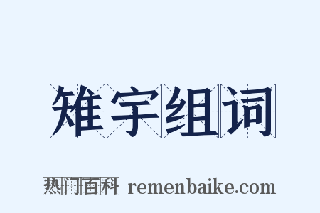 雉宇组词是什么意思的图片